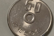 【画像】60万円のエラー硬貨が見つかるｗｗｗｗｗｗｗｗｗｗｗｗｗｗｗｗｗｗｗｗ
