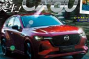 マツダ「CX5！CX60！デミオ！アクセラ！」←人気がない理由