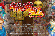 ”推し武将は誰だ”　第１回「キングダム総選挙」開催決定！200以上から選んで豪華特典もゲットしよう