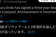 【朗報】遠藤航さん、リバプールと3年契約を結んだ模様！ まもなく公式発表へwww