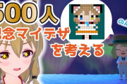 シロ生誕祭に動画採用された”南登かなる”が面白い『深夜に登録者数倍増』【Vtuber】
