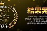 P-WORLD パチンコ＆パチスロアワード2023の結果が発表される！1位はSAOと北斗の拳！！
