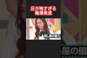 バナナマンに圧力をかける梅澤美波 #乃木坂46 #乃木坂工事中