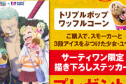 【悲報】サーティワン、ワンピースとのコラボでガチのマイナーキャラを出してしまうｗｗｗｗｗｗ