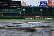 【悲報】甲子園、順延