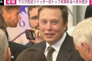 【朗報】イーロンマスク「…ノーカンや?ボットおるし！やめへんで！」