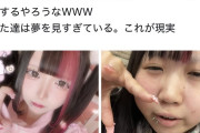 【悲報】SNSのキラキラ女子の現実の姿がこちらです