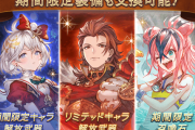 【グラブル】10周年サプチケが決まらない / 期限はまだあるもののそろそろ候補は絞りたい…