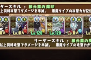 【パズドラ速報】マックスむらい、零チャレンジほぼ成功ｷﾀ━━━━(ﾟ∀ﾟ)━━━━!!