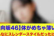 【日向坂46】あのメンバー、体がめちゃ薄い…こんなに女子憧れボディーでしたっけ！？