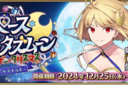 『Fate/Grand Order』「スペース･ファンタズムーン アナザー･クリスマス 真夜中のこんふぁんた」開幕！「ファンタズムーン」が新登場！