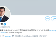 河野太郎「新聞各紙の『政府関係者』なる者、根拠ないから信用しない方がいいよ」