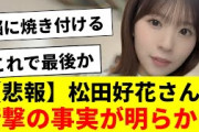 【悲報】松田好花さん、衝撃の事実が明らかに…【日向坂46・日向坂で会いましょう】