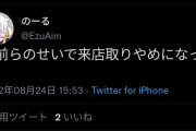 ？？？「お前らのせいで来店取りやめになった」とTwitterで愚痴ってる人が…