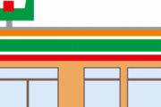 自主的に時短営業した大阪のセブンオーナー、今度は日曜日を定休日にすると本部に通告→本部は慰留