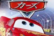なんでカーズってアニメ映画は人気ないの？