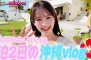 「いとももの1泊2日沖縄満喫Vlog」がｷﾀｰｰｰ(ﾟ∀ﾟ) ｰｰｰ!!