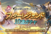 【グラブル】本日19時より風石スタレが開催！グリム,ゼピュ,ラファ等が狙い目？