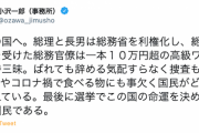 【？】立憲・小沢一郎氏「総理と長男は総務省を利権化し…」