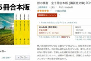Kindleストアで講談社文庫の本が30%オフ+50%ポイント還元　Kindle本99円以下キャンペーンは今日まで
