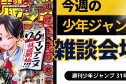 今週の少年ジャンプについて語ろう【31号】