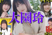 【アイドル】【再掲】櫻坂46 大園玲の厳選おもしろエピソード50連発