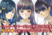 【朗報】『√Letter ルートレター』シリーズが全世界累計50万本突破を記念し本日より89％オフの500円になるセールが開催決定！！