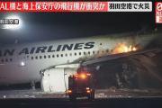 羽田空港で火災　JALと海保の航空機が衝突か