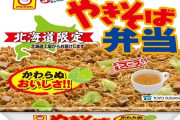 北海道のカップ焼きそばのお湯でスープ飲んでるやつ初めてみたとき