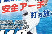 ロッテ山口「海の男」千葉海上保安部ポスターに採用！