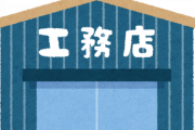 竹中工務店 ← 町工場かな？ｗｗｗｗｗｗｗｗｗｗ