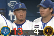 【試合結果】[2023/09/02] DeNAベイスターズ１３－４読売ジャイアンツ　13得点の大勝で4連勝！