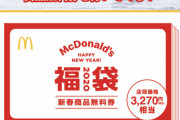 【朗報】マクドナルドの福袋ｗｗｗｗｗｗｗｗｗｗｗ(画像あり)