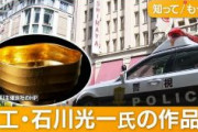 【東京】日本橋高島屋“1000万円”純金製茶わん窃盗事件で30代の男を任意同行　窃盗の疑いで逮捕へ　警視庁