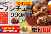 【朗報】松屋さん、「ビーフシチュー」を発売  ガチで本気を出す