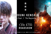 【速報】実写映画「るろうに剣心 最終章」タイトル＆公開日決定！2部作でティザービジュアルも解禁！！