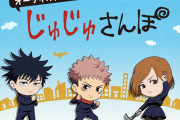 『呪術廻戦』オーディオドラマ「じゅじゅさんぽ」が配信スタート！初回は１年生ズによるオリジナルエピソードが展開