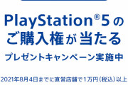 【悲報】SONY公式「直営店で1万円以上購入の方に抽選で『PS5購入権』をプレゼント！」