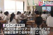 【悲報】オミクロンのせいで修学旅行中止?