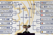 天皇杯ラウンド16の組み合わせが決定　前回優勝の浦和レッズはHonda FCと対戦