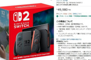 AmazonのSwitch2販売数が意外と少ない！？ 任天堂はずれると大分キツそう
