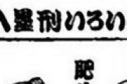 江戸時代の罪人可哀想でワロタwｗｗｗｗｗｗ