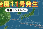 【速報】台風１１号、予想を超えてくる