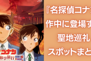 聖地巡礼は『名探偵コナン』がおすすめ！アニメに登場した全国の観光地まとめ