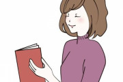 読書をしていて効果は？