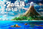【朗報】ゼルダの伝説夢をみる島の公式サイト、エモすぎる…