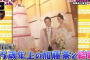加藤茶が嫁と結婚してもう10年
