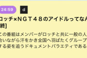【悲報】NGT48の冠番組が打ち切り！