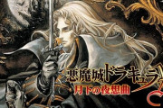 コナミさん、AAAの悪魔城ドラキュラを2025年内に発売か！？