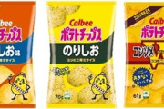 【飲食】カルビー、ポテトチップスの内容量「見直し」…コンビニ用サイズで